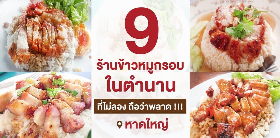 [หาดใหญ่] 9 ร้านข้าวหมูกรอบในตำนาน ที่ไม่ลองถือว่าพลาด!!