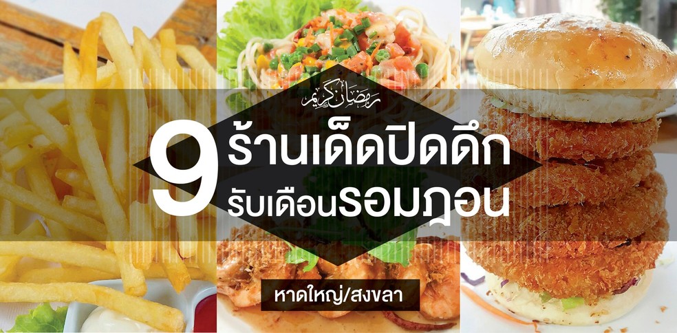 9 ร้านอาหารเด็ดปิดดึกในหาดใหญ่-สงขลา ช่วงเดือนรอมฎอน