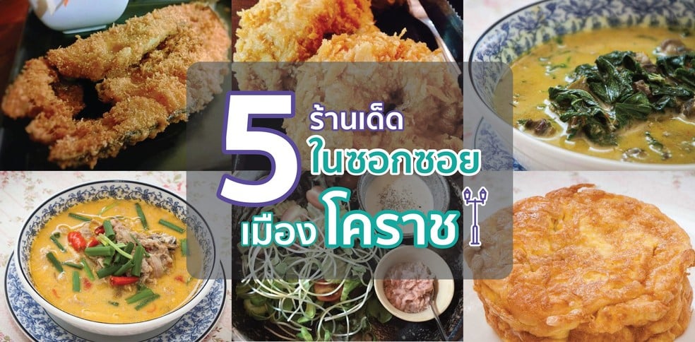 5 ร้านเด็ดในซอกซอยเมืองโคราช