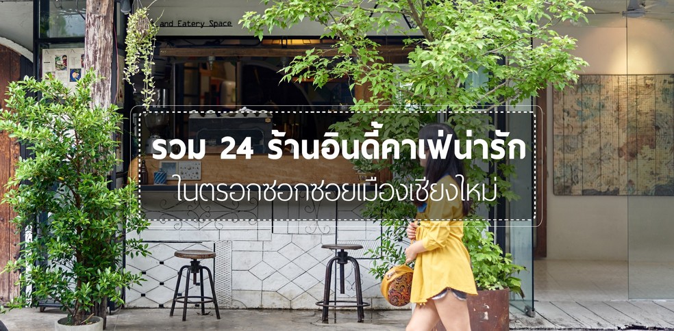 24 ร้านคาเฟ่ในเชียงใหม่ ตามตรอกซอกซอยสุดอินดี้