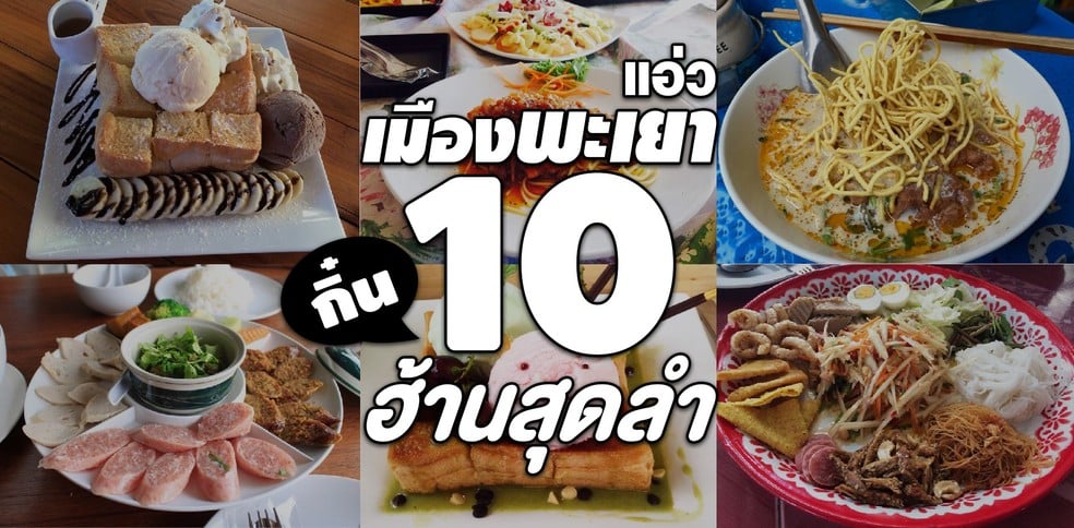 [พะเยา] แอ่วเมืองพะเยา กิ๋น 10 ฮ้านสุดลำ