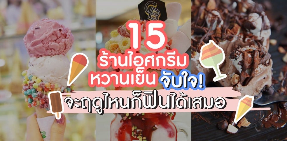 15 ร้านไอศกรีมหวานเย็นจับใจจะฤดูไหนก็ฟินได้เสมอ
