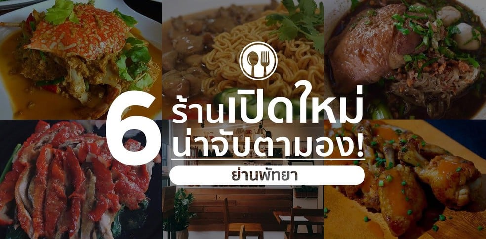 ร้านเปิดใหม่ย่าน พัทยา ที่ น่าจับตามอง (เดือนพฤษภาคม-มิถุนายน)