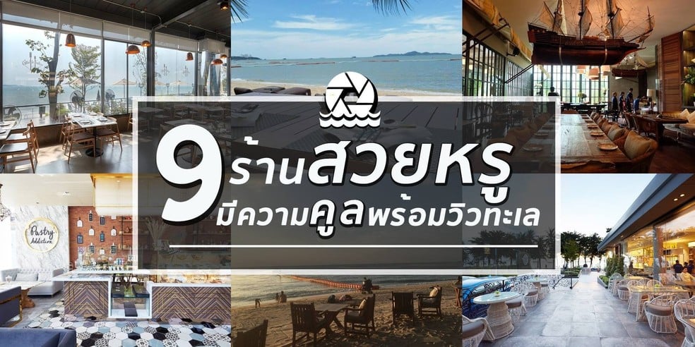 9 ร้านสวยหรู มีความคูล พร้อมวิวทะเล @พัทยา