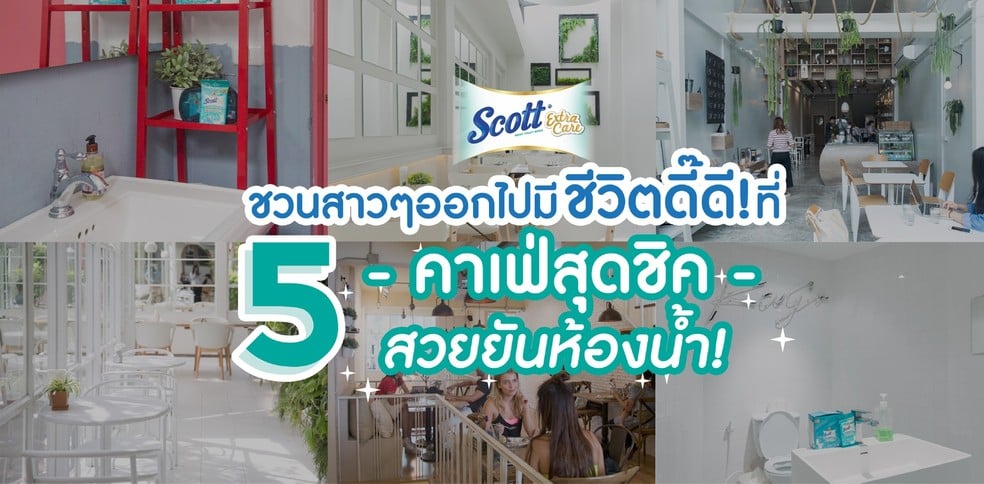 Scott ชวนสาวๆ​ออกไปมี​ ชีวิตดี๊ดี! ที่ 5 คาเฟ่สุดชิค สวยยันห้องน้ำ!