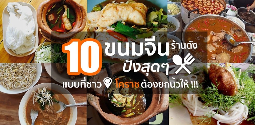 10 ขนมจีนร้านดัง ปังสุดๆ แบบที่ชาวโคราชต้องยกนิ้วให้!