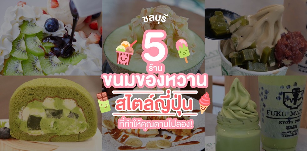 5 ร้านขนม-ของหวานสไตล์ญี่ปุ่น ที่ท้าให้คุณตามไปลอง @ ชลบุรี