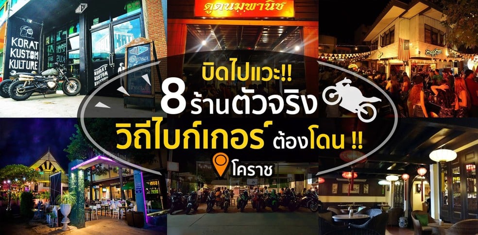 บิดไปแวะ!! 8 ร้านตัวจริง วิถีไบก์เกอร์ต้องโดน