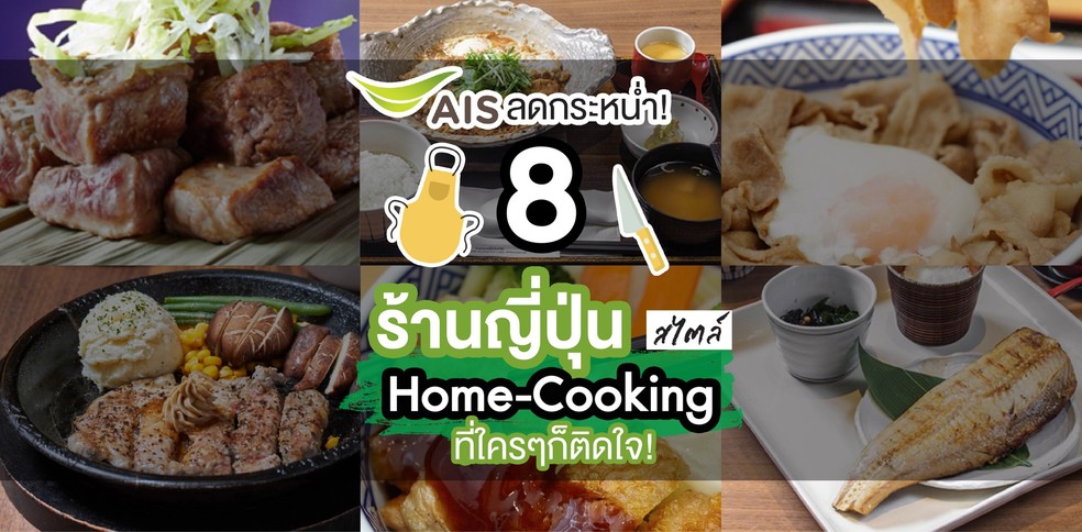 (Ad) AIS ลดกระหน่ำ! กับ 8 ร้านญี่ปุ่นสไตล์ Home Cooking ที่ใครๆก็ติดใจ!