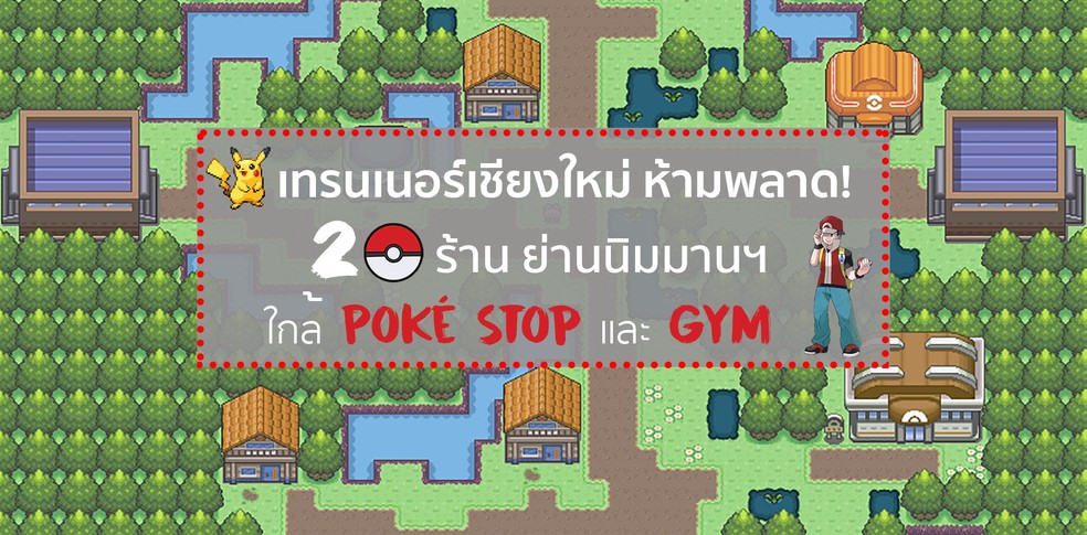 เทรนเนอร์เชียงใหม่ห้ามพลาด! 20 ร้านย่านนิมมานฯ ใกล้ Poké Stop และ Gym