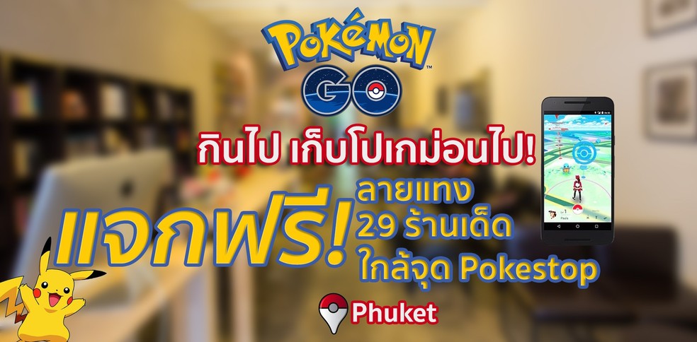 กินไป เก็บโปเกม่อนไป! แจกฟรี ลายแทง 29 ร้านเด็ดใกล้จุด Poké Stop @Phuket