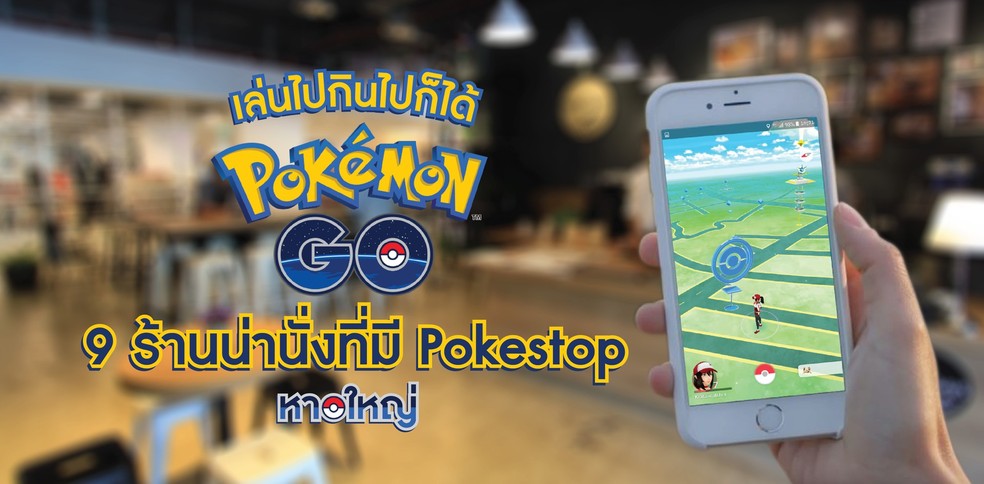 เล่นไปกินไปก็ได้ Pokemon Go  9 ร้านน่านั่งที่มี Pokestop [หาดใหญ่]