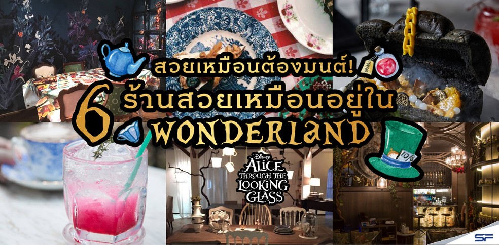 สวยเหมือนต้องมนต์! 6 ร้านสวยเหมือนอยู่ใน Wonderland