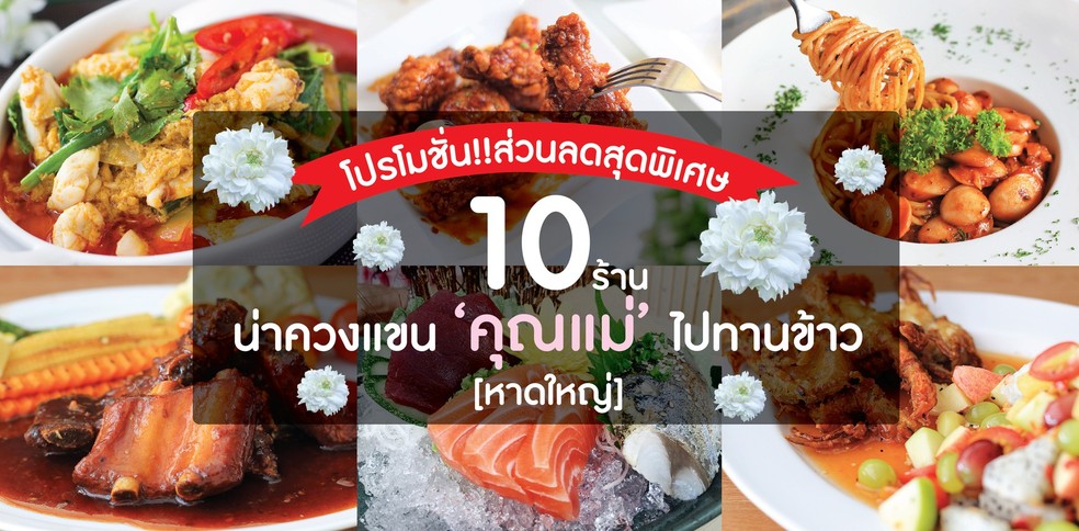 10 ร้านอาหาร ในหาดใหญ่ จูงมือแม่ไปไม่ผิดหวัง!