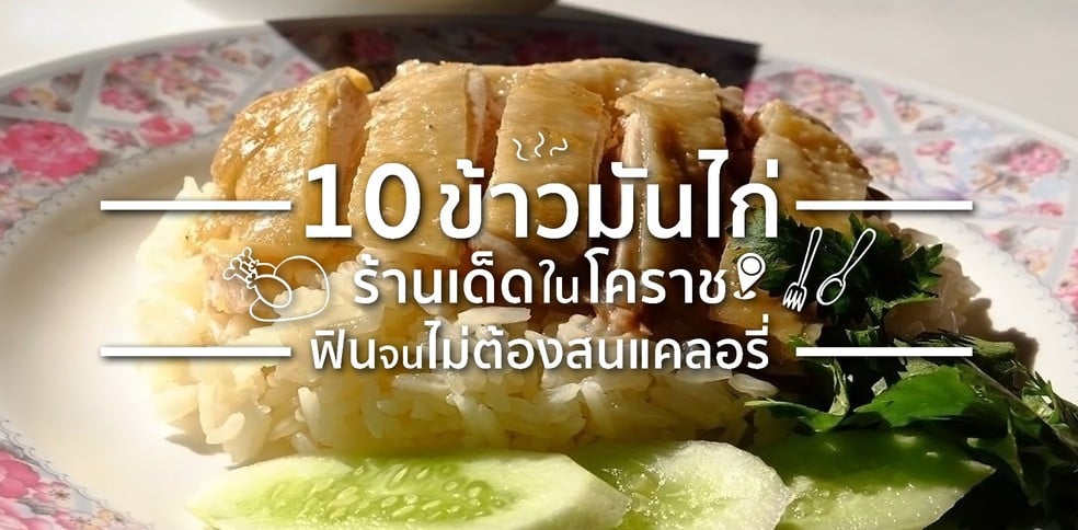 10 ร้านข้าวมันไก่เด็ด เมืองโคราช ฟินจนไม่สนแคลอรี