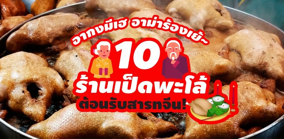 10 ร้านเป็ดพะโล้ รับสารทจีน อากงอาม่ามีร้องเฮแน่นอน