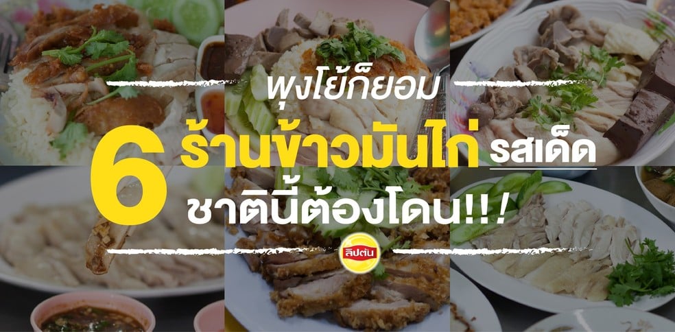 พุงโย้ก็ยอม 6 ร้านข้าวมันไก่รสเด็ด ชาตินี้ต้องโดน!