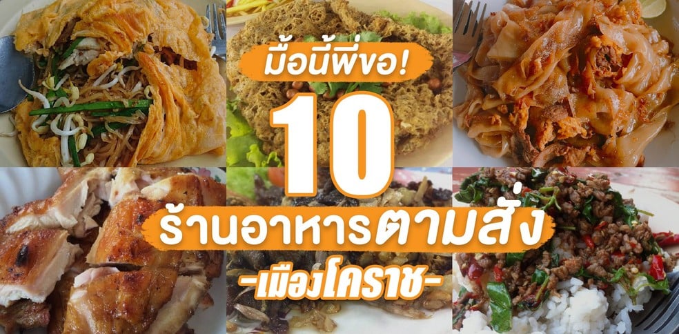 10 ร้านอาหารตามสั่ง เมืองโคราช อร่อยถูกปาก รสชาติถูกใจ