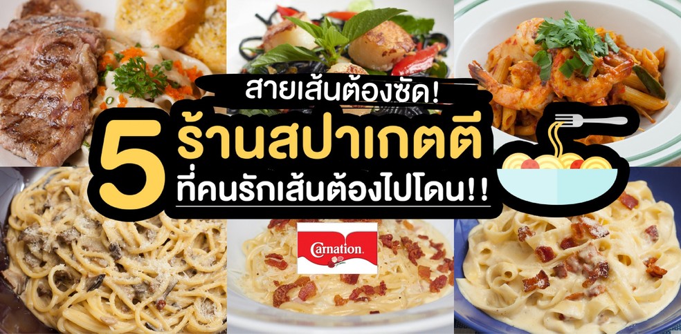 5 ร้านสปาเกตตี ที่สปาเกตตีเลิฟเวอร์ต้องไปโดน!