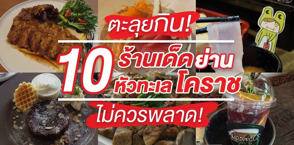 ตะลุยกินกับ 10 ร้านเด็ดย่านหัวทะเล โคราช ที่ไม่ควรพลาด