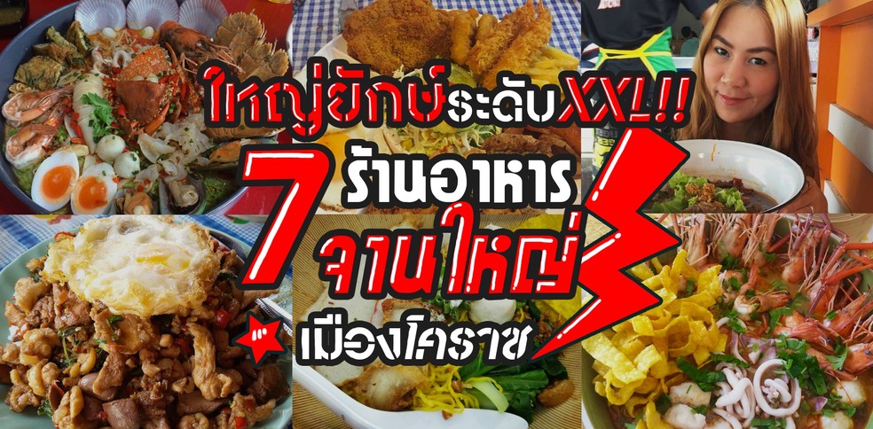 ใหญ่ยักษ์ระดับ XXL!! 7 ร้านอาหารจานใหญ่แห่งเมืองโคราช