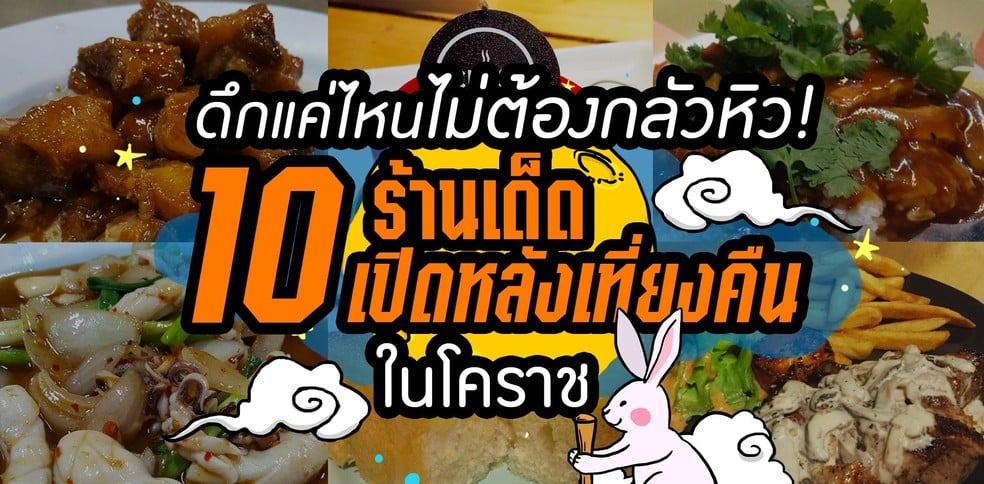 ดึกแค่ไหนไม่ต้องกลัวหิว! 10 ร้านเด็ดที่เปิดหลังเที่ยงคืนในโคราช