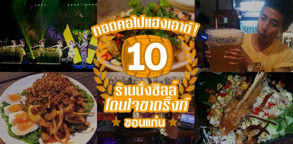 กอดคอไปแฮงเอาต์! 10  ร้านนั่งชิลล์โดนใจขาดริ๊งก์ที่ขอนแก่น