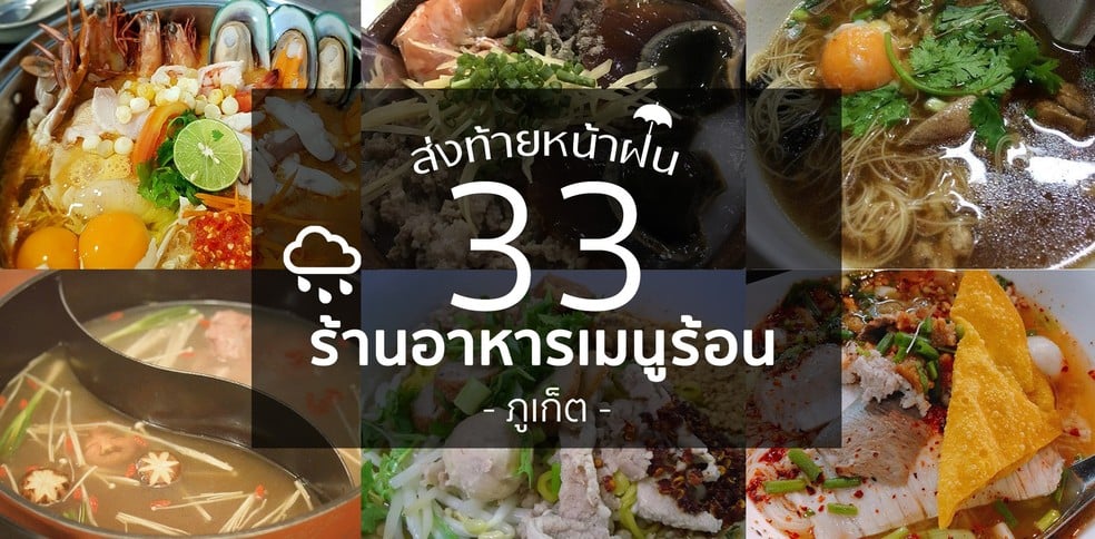 33 ร้านอาหารเมนูร้อน ส่งท้ายหน้าฝนนี้! @ ภูเก็ต