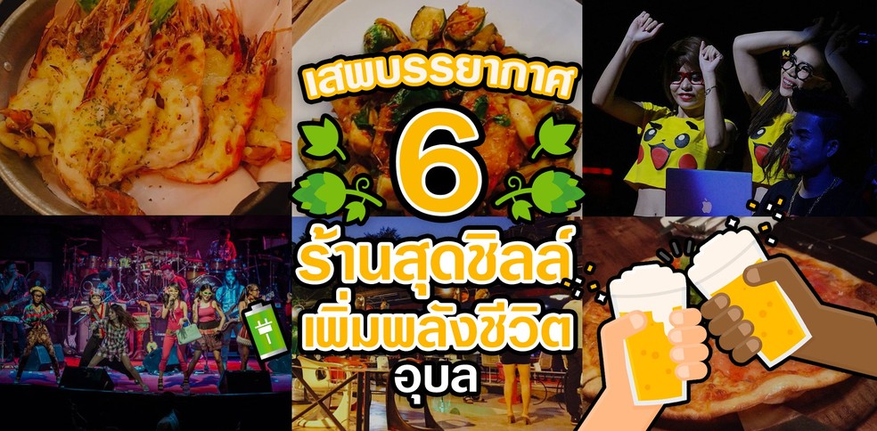เสพบรรยากาศ ไปกับ 6 ร้านสุดชิลล์เพิ่มพลังชีวิตที่อุบล