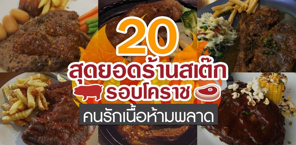 20 สุดยอดร้านสเต๊กรอบโคราช ที่คนรักเนื้อห้ามพลาด