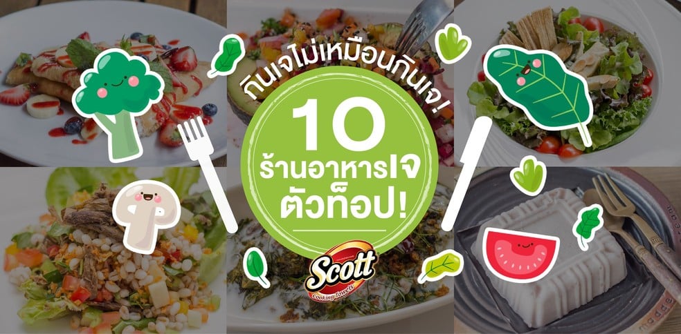 10 ร้านอาหารเจตัวท็อป กินแล้วเหมือนไม่ได้กินเจ!
