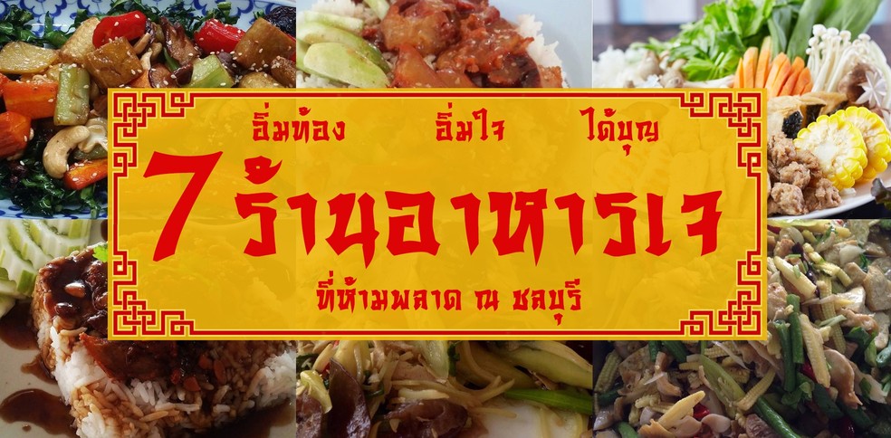 7 ร้านอาหารเจในชลบุรี อิ่มท้อง อิ่มบุญ อิ่มใจ