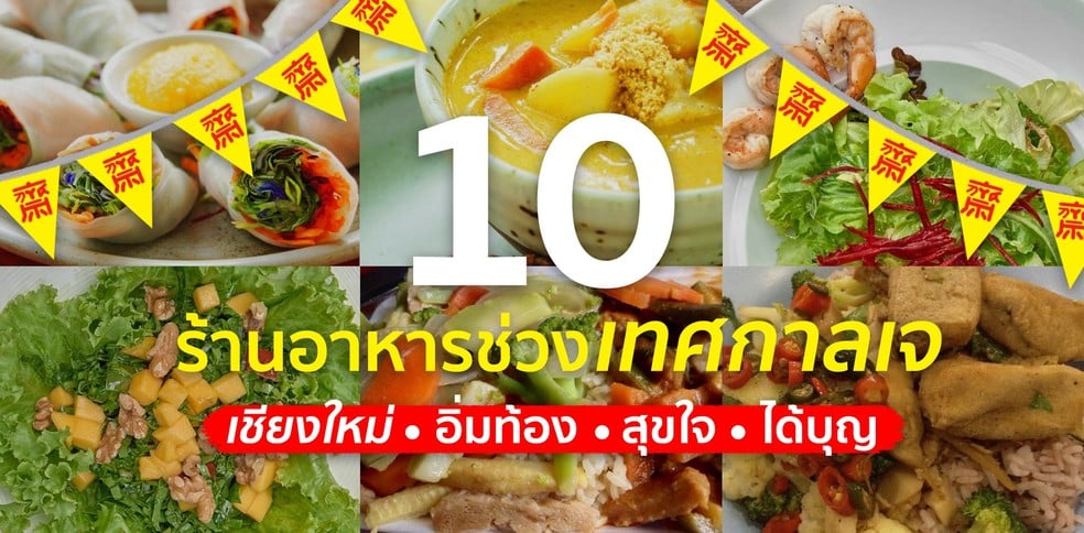 10 ร้านอาหารเชียงใหม่ สำหรับเทศกาลกินเจปีนี้!