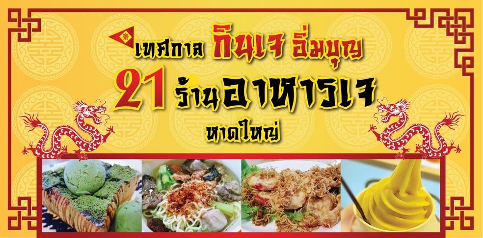 21 ร้านอาหารเจในหาดใหญ่ กินแล้วอิ่มบุญ แถมสุขใจ