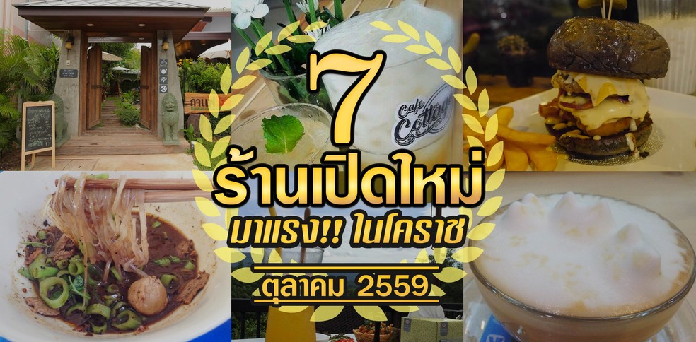 7 ร้านเปิดใหม่มาแรง ควรค่าแก่การไปลองในโคราช ตุลาคม 2559