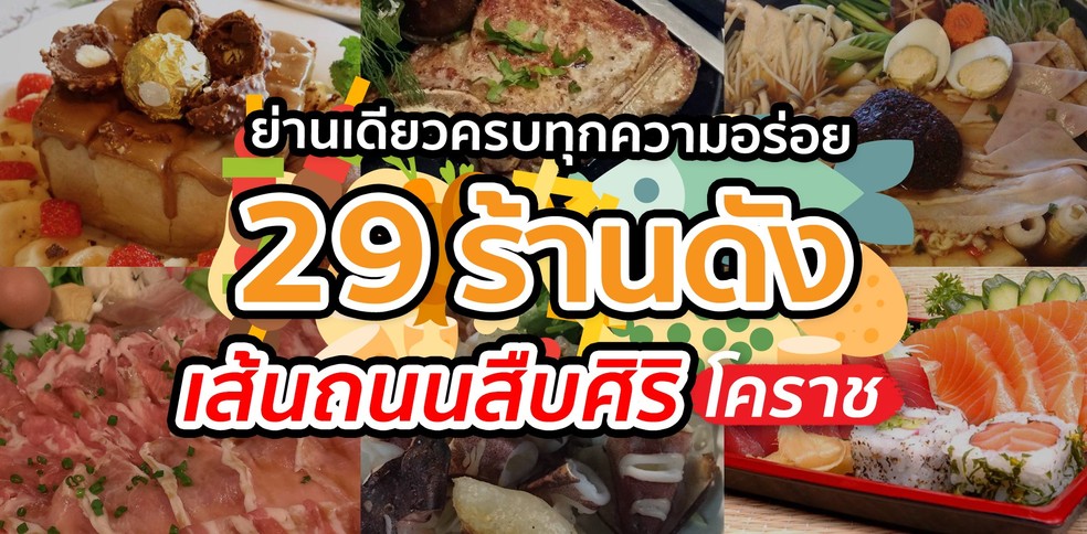ย่านเดียวครบทุกความอร่อย กับ 29 ร้านดัง เส้นถนนสืบศิริ โคราช