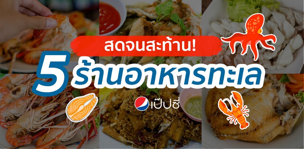 สดจนสั่นสะท้าน! 5 ร้านอาหารทะเล