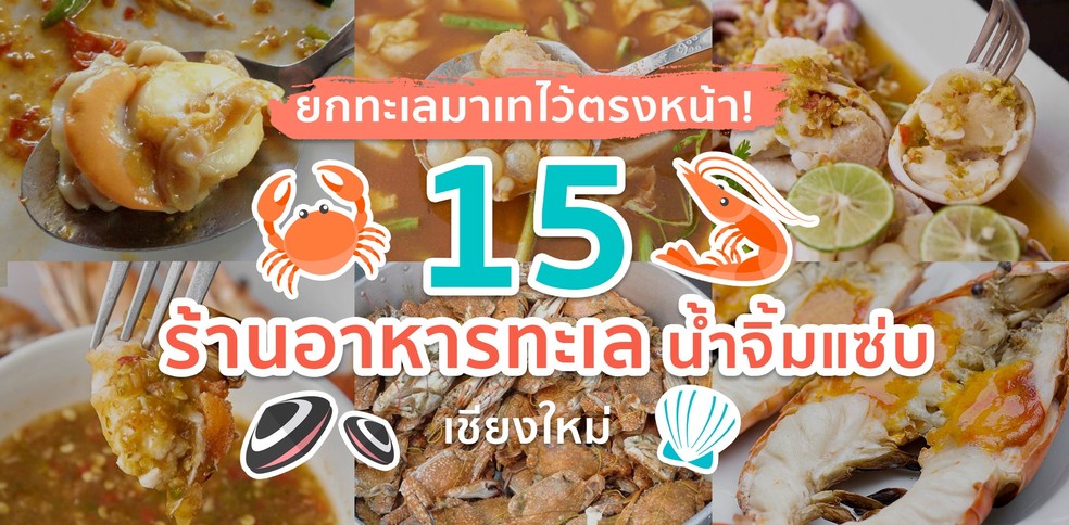 15 ร้านอาหารทะเลในเชียงใหม่ อยู่เหนือแค่ไหนก็แซ่บได้!