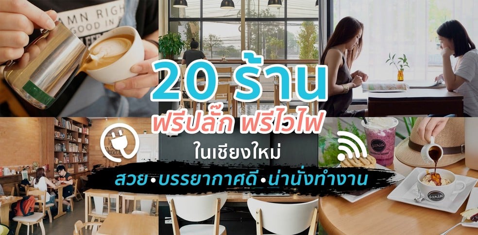 20 ร้านฟรีปลั๊ก ฟรีไวไฟ ในเชียงใหม่ สวย บรรยากาศดีน่า นั่งทำงาน