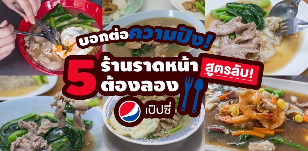 5 ร้านราดหน้า สูตรลับต้องพิสูจน์ด้วยลิ้น!