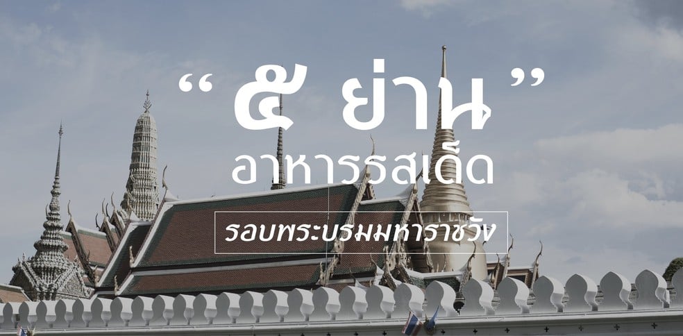 5 ย่าน อาหารรสเด็ด รอบพระบรมมหาราชวัง