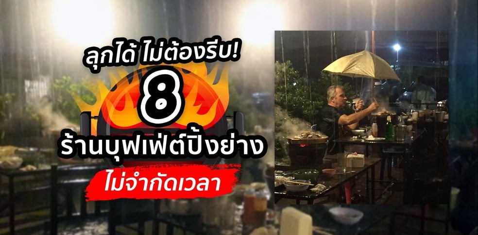 8 ร้านบุฟเฟ่ต์ปิ้งย่าง ไม่จำกัดเวลา กินได้ไม่ต้องรีบ