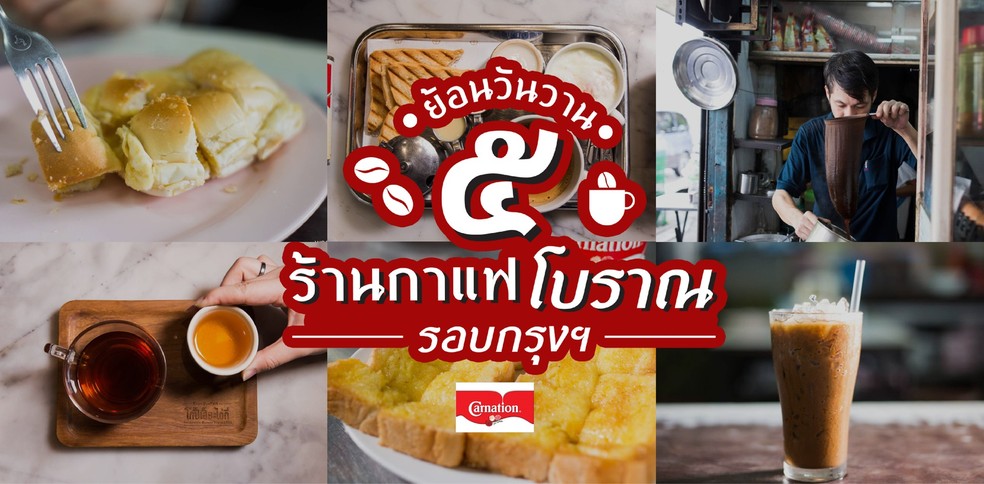 ย้อนวันวาน! 5 ร้านกาแฟโบราณรอบกรุง