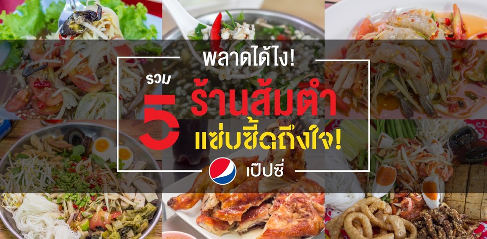 5 ร้านส้มตำแซ่บซี้ดถึงใจ พลาดไม่ได้!