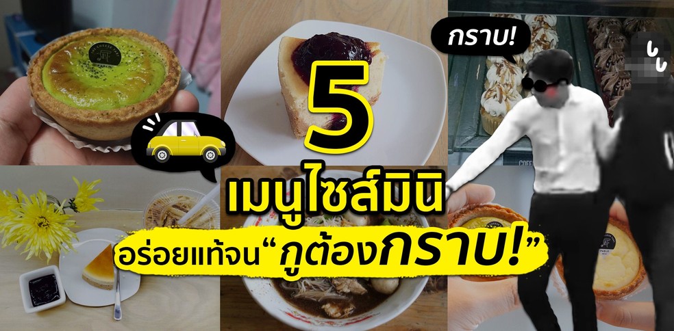 5 ร้านเมนูไซส์มินิ กินแล้วดีต่อใจสุด ๆ