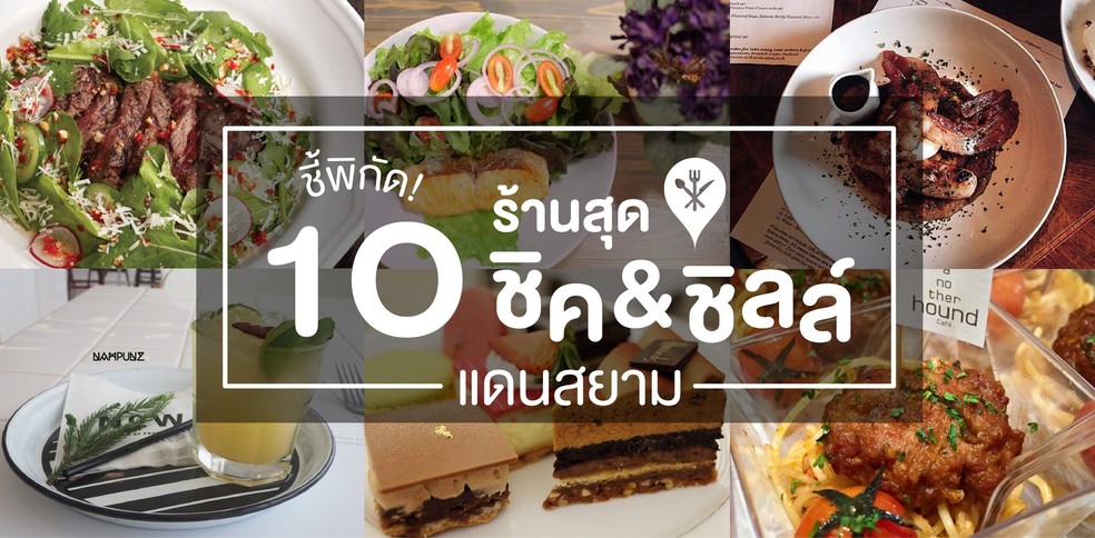 ชี้พิกัด! 10 ร้านสุดชิลล์ & ชิคแดนสยาม