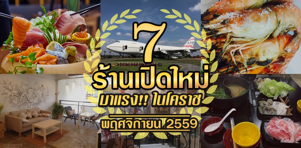 7 ร้านเปิดใหม่มาแรง น่าไปโดนในโคราช พฤศจิกายน 2559