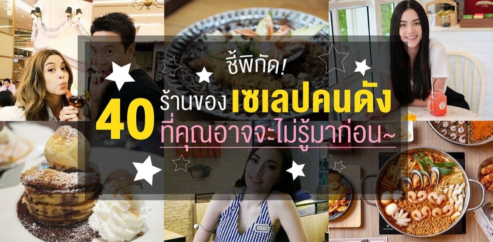 ชี้พิกัด! 40 ร้านของเหล่าเซเลปคนดัง ที่คุณอาจจะไม่รู้มาก่อน