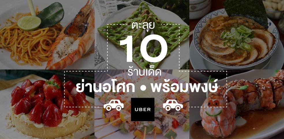 ตะลุยร้านเด็ด 10 ร้าน ย่านอโศก-พร้อมพงษ์ กับ Uber