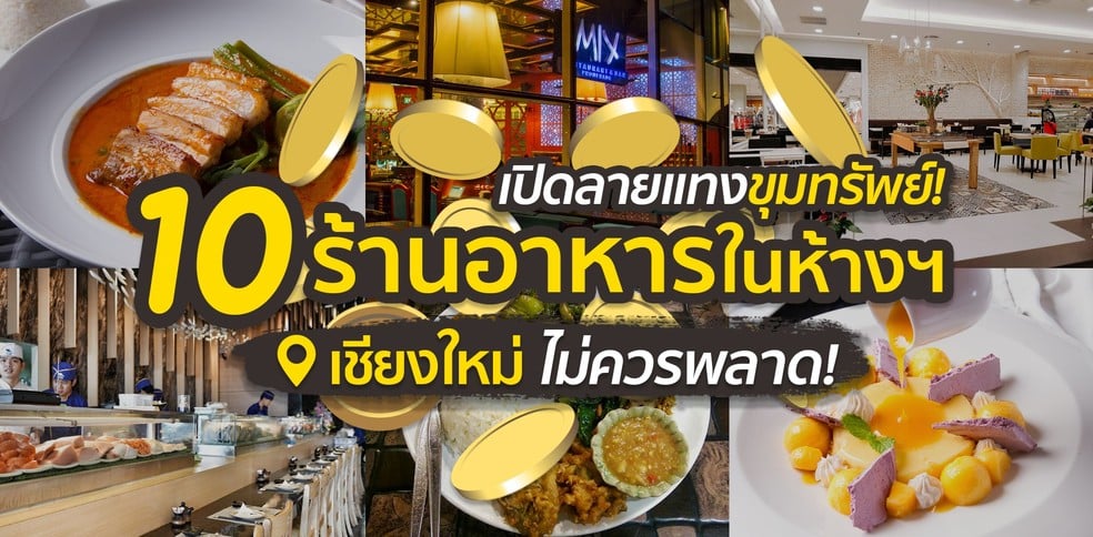10 ร้านอาหารในห้างเชียงใหม่ ที่ไม่ควรพลาด!